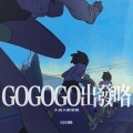 DJ卓别林 - GOGOGO出发咯
