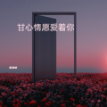 夏遇明 - 甘心情愿爱着你