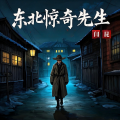 薄荷有点凉 - 004集 半夜遇到鬼