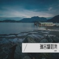 琳客 - 繁星四月