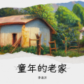李海洋 - 童年老家
