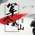谭英 - 军令如山