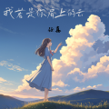 我若是你肩上的云