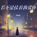 李发发 - 若不是仗着我爱你