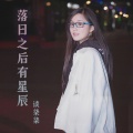 谈柒柒 - 落日之后有星辰