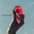 任秋 - 这扯淡的年纪