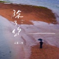 云南三怪 - 除了你