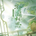 河图 - 不屑相思