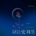 张百万、何文宇 - 别让爱凋落