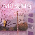 赵薇薇 - 别让爱凋落