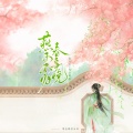 洛天依、鸾音鹤信 - 燕子不归春事晚
