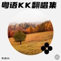 粤语KK - 让你愉快