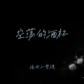 空荡的酒杯