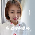 姐不拽 - 空荡的酒杯