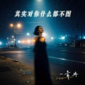 青冉 - 其实对你什么都不图