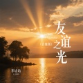 李培培 - 友谊之光