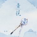 清唯 - 青花