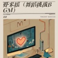 音豪 - 虾米摇