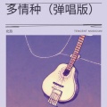 北玖 - 多情种