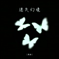果妹 - 迷失幻境