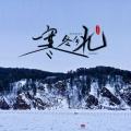 鱼香婆婆 - 寒冬向北
