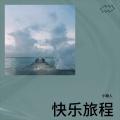 小糖人 - 快乐旅程