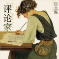 宫文霖 - 未知