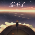 馨怡 - 忘不了