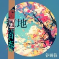 谷妍筱 - 既然