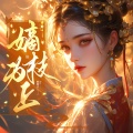 平凡的奶爸 - 0022惩罚