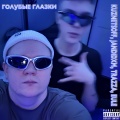 Kuznetsoff、Eule、Jandidxm、Trazza - Голубые глазки (Explicit)