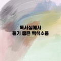 그린파파야 - 오페라 <타이스> 중에서 명상곡 + 시냇물 소리