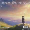 黑悟空（路在何方）