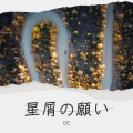 DE - 星屑の願い