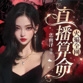 新火巨社 - 013集 迁坟
