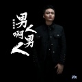 欧阳尚尚 - 男人啊男人