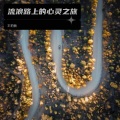 流浪路上的心灵之旅
