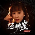 九妹儿 - 还魂崖