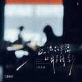 庄东茹 - 祝你的幸福比我更精彩