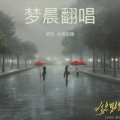 辞玖、楠桭 - 贵州今夜又雨纷纷