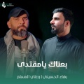 علي المسلم、بهاء الحسيني - بعناك يامقتدى