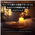 キャンドル揺れる部屋でゆったりと自分だけの時間を楽しむメロウジャズEnjoying Quiet Me-Time in a Candlelit Room Mellow Jazz