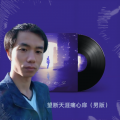 望断天涯痛心扉（男版）