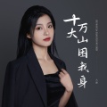 大麦 - 十万大山困我身