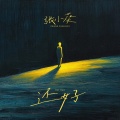 张小葵 - 还好