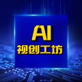 周细荣 - Ai视创工坊
