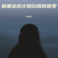 前妻走后才明白啥叫难受