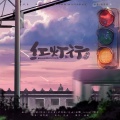 聿、舒锦愉Circe、唐亦则、玹辞、今葵 - 红灯行