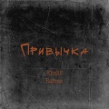 Привычка