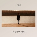 Blue Fish、윤주영 - 거짓말이라도
